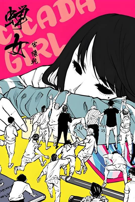 蝉女（由宫缘乾编绘，燃也文化出品的漫画）