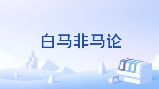 白马非马论