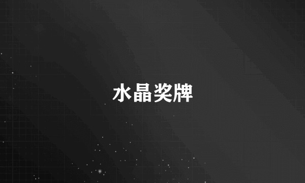 水晶奖牌