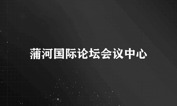 蒲河国际论坛会议中心