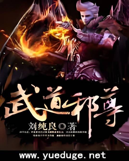武道邪尊
