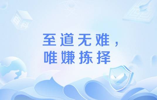 至道无难，唯嫌拣择