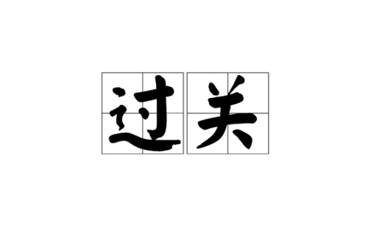 过关（汉语词语）