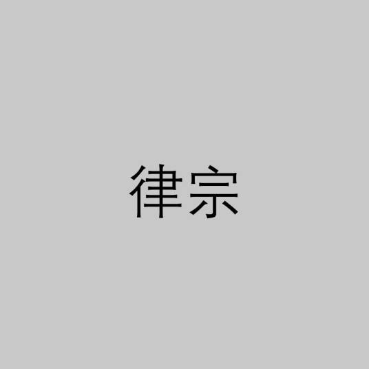 律宗（中国佛教宗派之一）