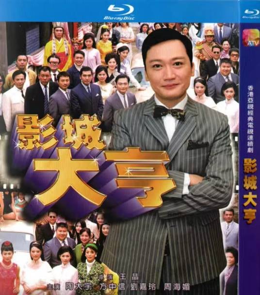 影城大亨（2000年陶大宇等主演的爱情剧）