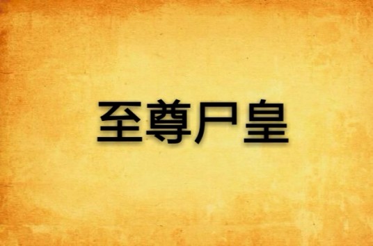 至尊尸皇