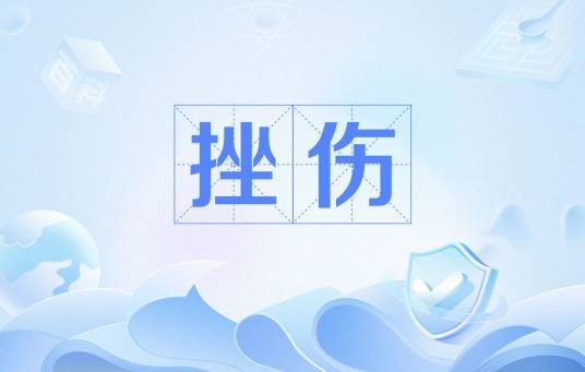 挫伤