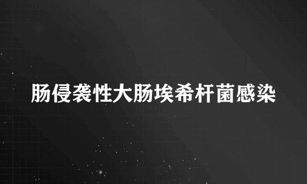 肠侵袭性大肠埃希杆菌感染