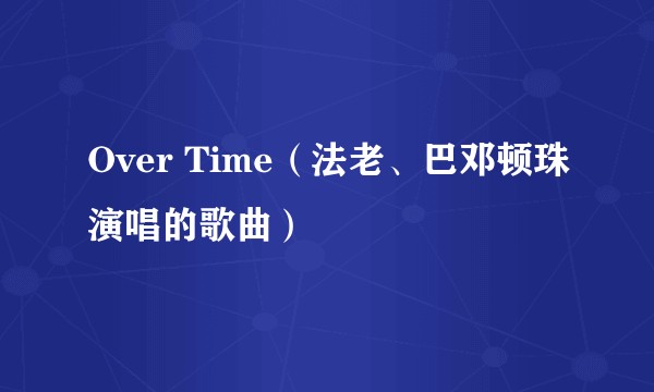 Over Time（法老、巴邓顿珠演唱的歌曲）