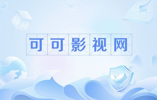 可可影视网