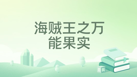 海贼王之万能果实