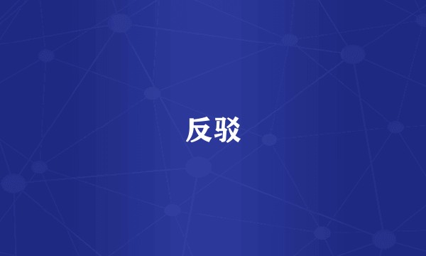 反驳