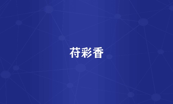 苻彩香