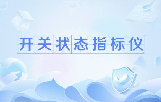 开关状态指标仪