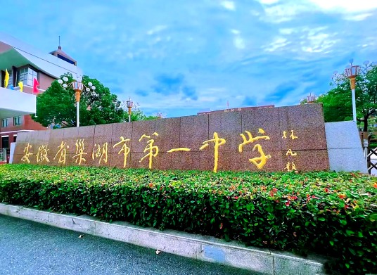 巢湖市第一中学