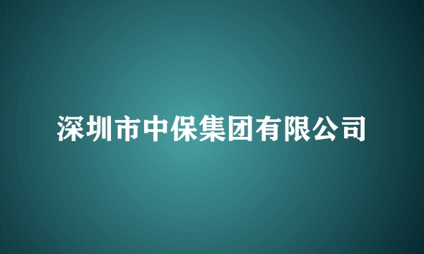 深圳市中保集团有限公司