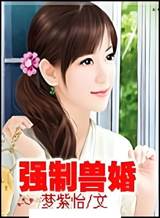 强制兽婚