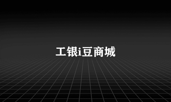 工银i豆商城