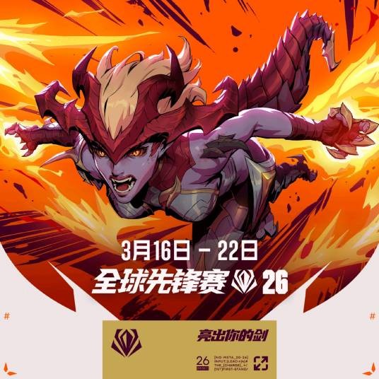 2026英雄联盟全球先锋赛
