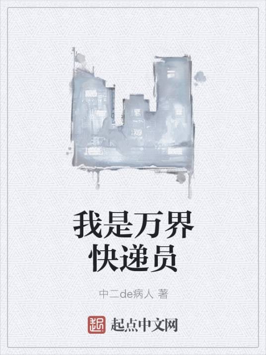 我是万界快递员（中二de病人小说作品）