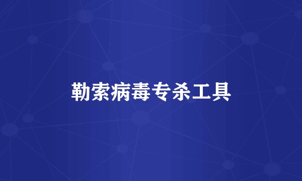 勒索病毒专杀工具