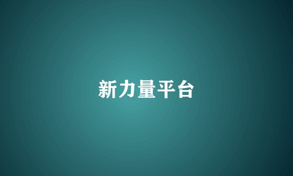新力量平台