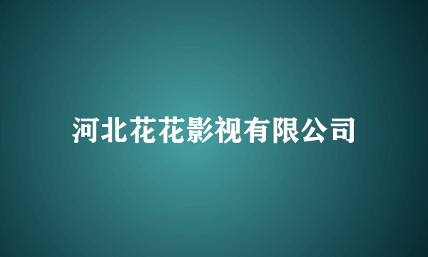 河北花花影视有限公司