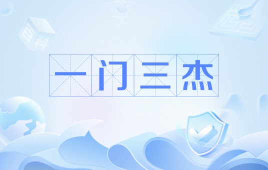 一门三杰（一家同时出现三位杰出的人物）