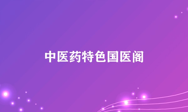 中医药特色国医阁