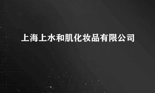 上海上水和肌化妆品有限公司