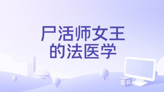 尸活师女王的法医学