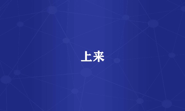 上来