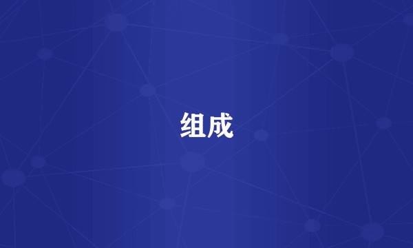 组成