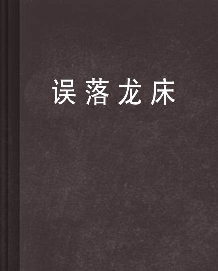 误落龙床