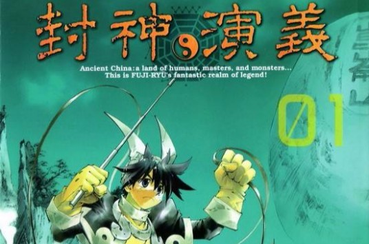 封神演义(藤崎龙改编日本漫画)