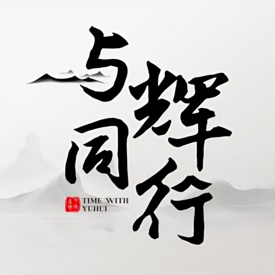 与辉同行(北京)科技有限公司