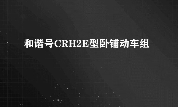 和谐号CRH2E型卧铺动车组