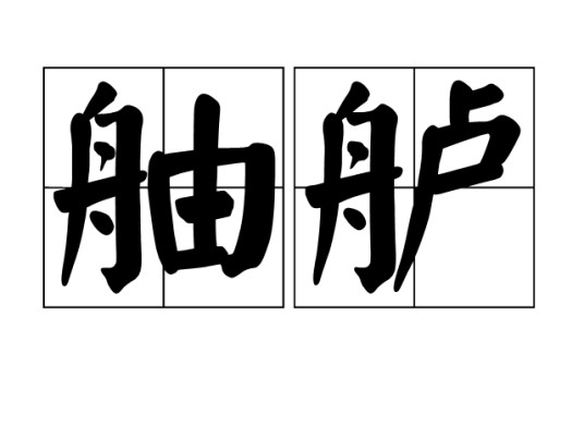 舳舻