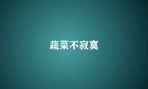 蔬菜不寂寞