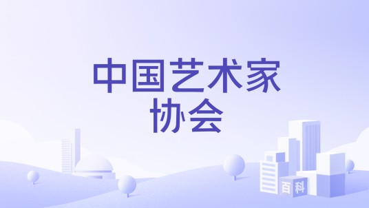 中国艺术家协会