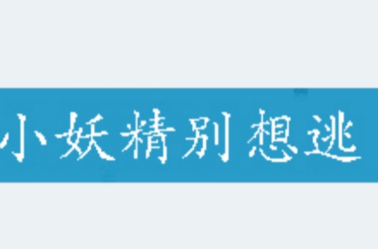 小妖精别想逃