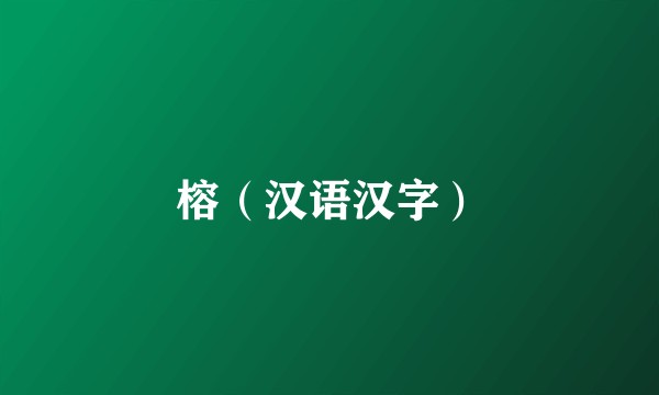 榕（汉语汉字）