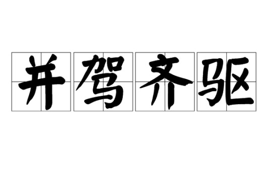 并驾齐驱（汉语词语）