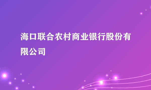 海口联合农村商业银行股份有限公司
