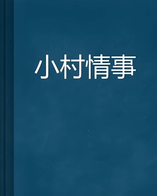 小村情事