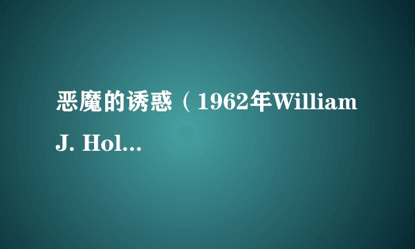 恶魔的诱惑(1962年William J. Hole Jr.执导的美国恐怖悬疑电影)