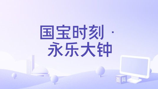 国宝时刻·永乐大钟