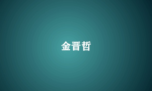 金晋哲