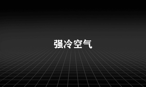 强冷空气