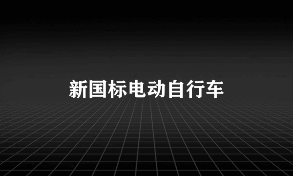 新国标电动自行车